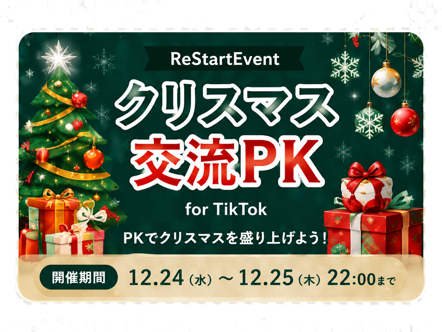 クリスマス交流PK
