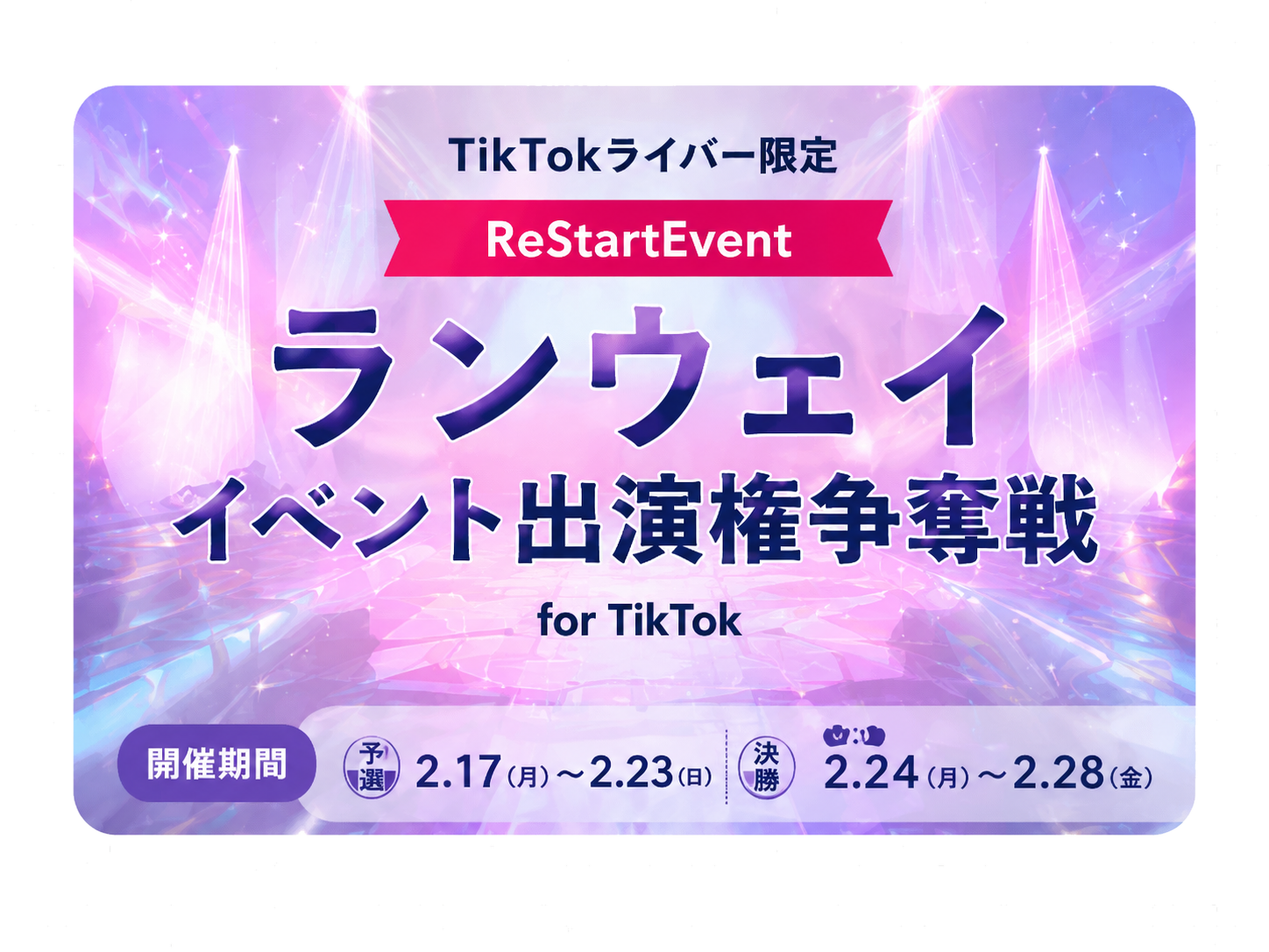 ランウェイ出演権争奪戦