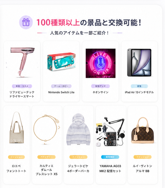 100種類以上の景品と交換可能